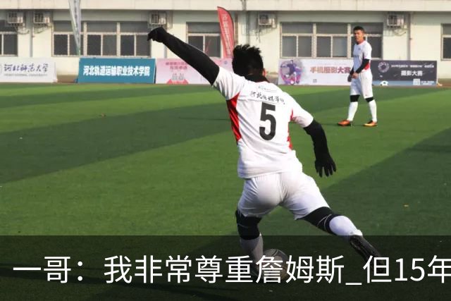 一哥：我非常尊重詹姆斯 但15年总决赛我告诉自己我比他强