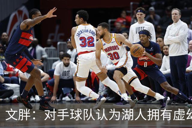 文胖：对手球队认为湖人拥有虚幻的薪资空间 还不如签回现有球员