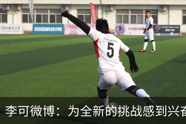李可微博：为全新的挑战感到兴奋 我已经准备好了