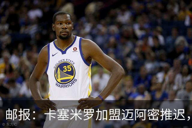 邮报：卡塞米罗加盟迈阿密推迟，洛杉矶银河索要100万美元补偿